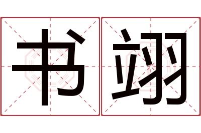 翊名字